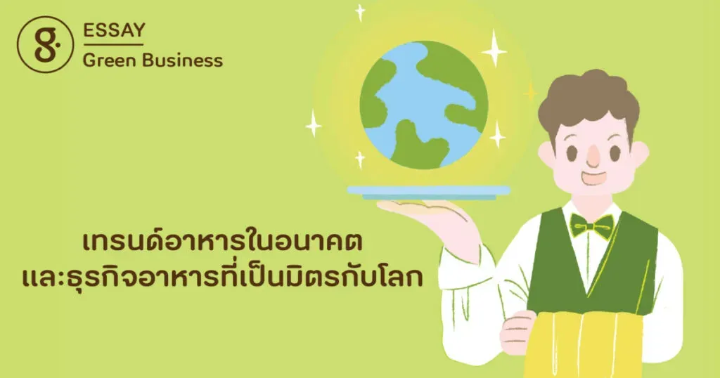 เทรนด์อาหารในอนาคต และธุรกิจอาหารที่เป็นมิตรกับโลก