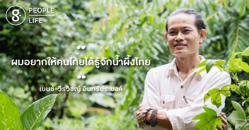 คุยเรื่องความหลากหลายบนทางสายน้ำผึ้งของ วีรวิชญ์ อินทร์ประยงค์