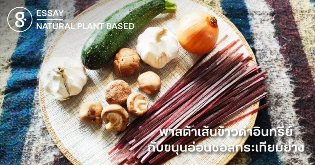 พาสต้าเส้นข้าวดำอินทรีย์กับขนุนอ่อนซอสกระเทียมย่าง