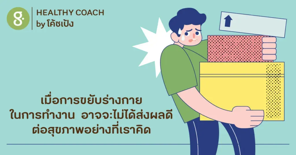 เมื่อการขยับร่างกายในการทำงาน อาจจะไม่ได้ส่งผลดีต่อสุขภาพอย่างที่เราคิด