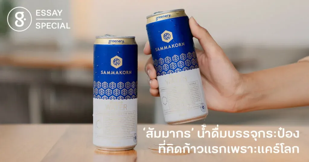 ‘สัมมากร’ น้ำดื่มบรรจุกระป๋องที่คิดก้าวแรกเพราะแคร์โลก