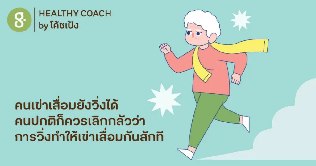 คนเข่าเสื่อมยังวิ่งได้ คนปกติก็ควรเลิกกลัวว่าการวิ่งทำให้เข่าเสื่อมกันสักที