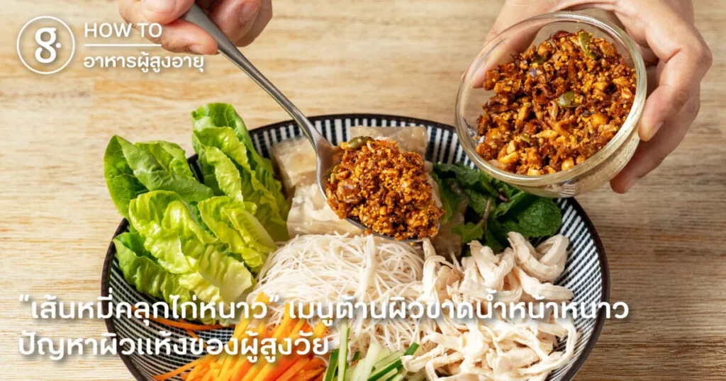 “เส้นหมี่คลุกไก่หนาว” เมนูต้านผิวขาดน้ำหน้าหนาว ปัญหาผิวแห้งของผู้สูงวัย