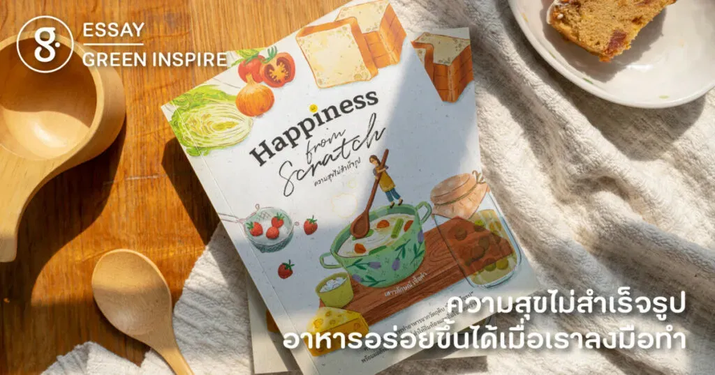 ความสุขไม่สำเร็จรูป อาหารอร่อยขึ้นได้เมื่อเราลงมือทำ