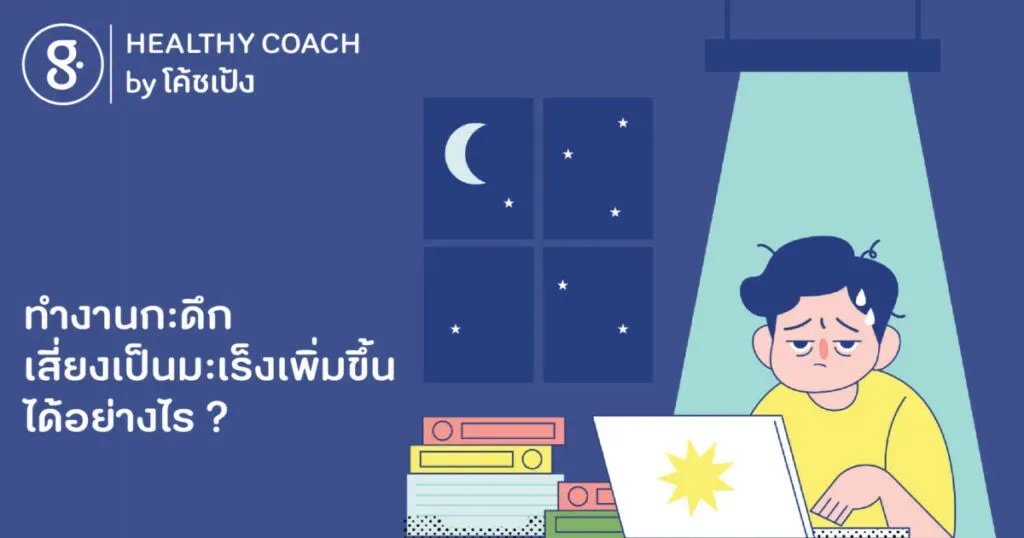 ทำงานกะดึก เสี่ยงเป็นมะเร็งเพิ่มขึ้นได้อย่างไร ?