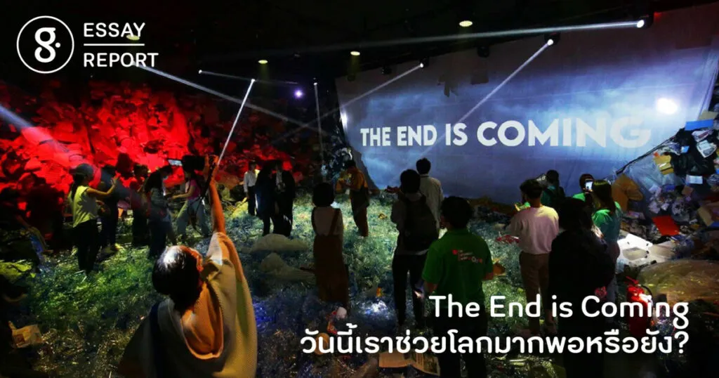 The End is Coming วันนี้เราช่วยโลกมากพอหรือยัง?