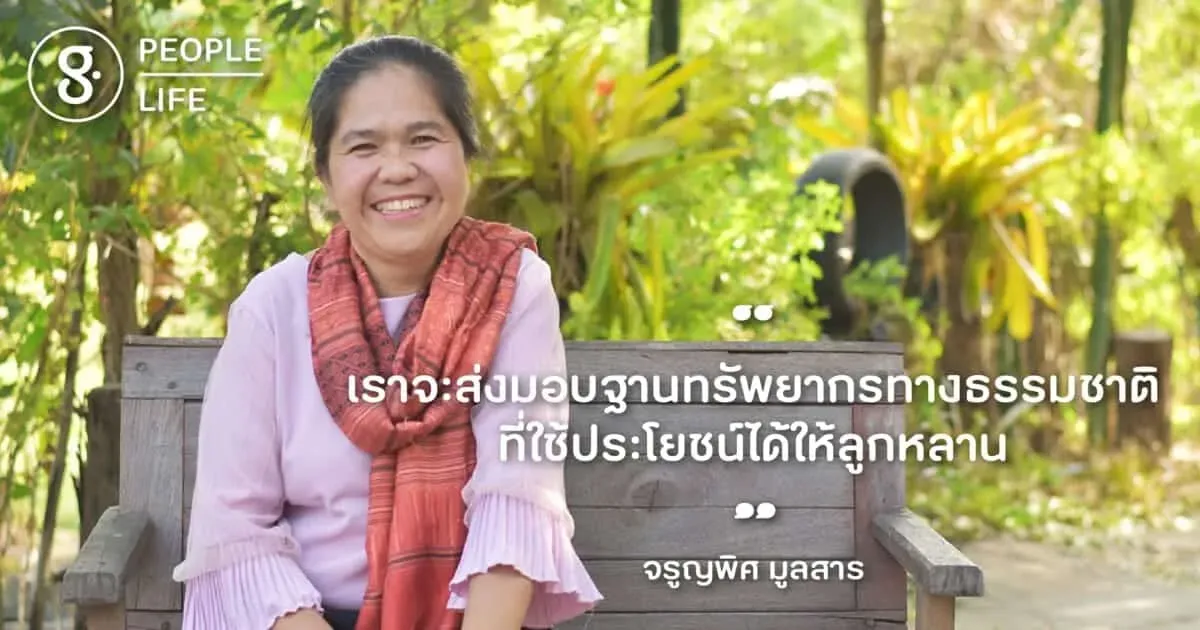 โอ๋ จรูญพิศ นักพัฒนาผู้ชวนไทบ้านอนุรักษ์แหล่งน้ำแก่งละว้า