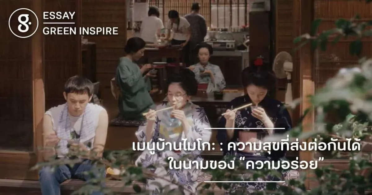 เมนูบ้านไมโกะ : ความสุขที่ส่งต่อกันได้ในนามของ “ความอร่อย”