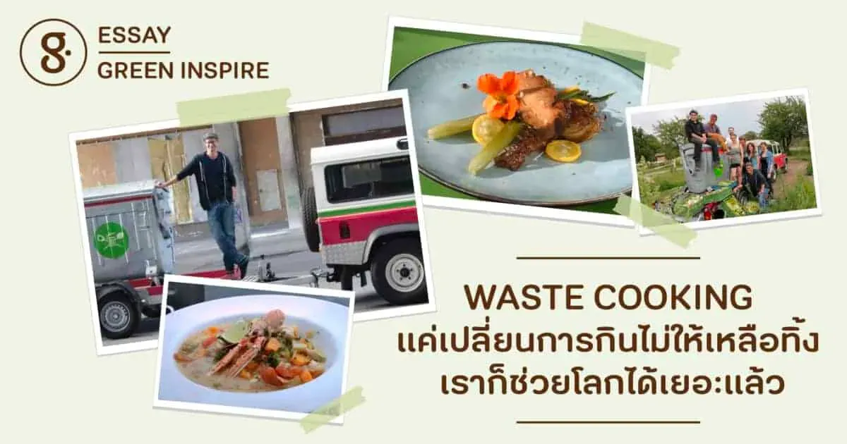 WASTE COOKING แค่เปลี่ยนการกินไม่ให้เหลือทิ้ง เราก็ช่วยโลกได้เยอะแล้ว