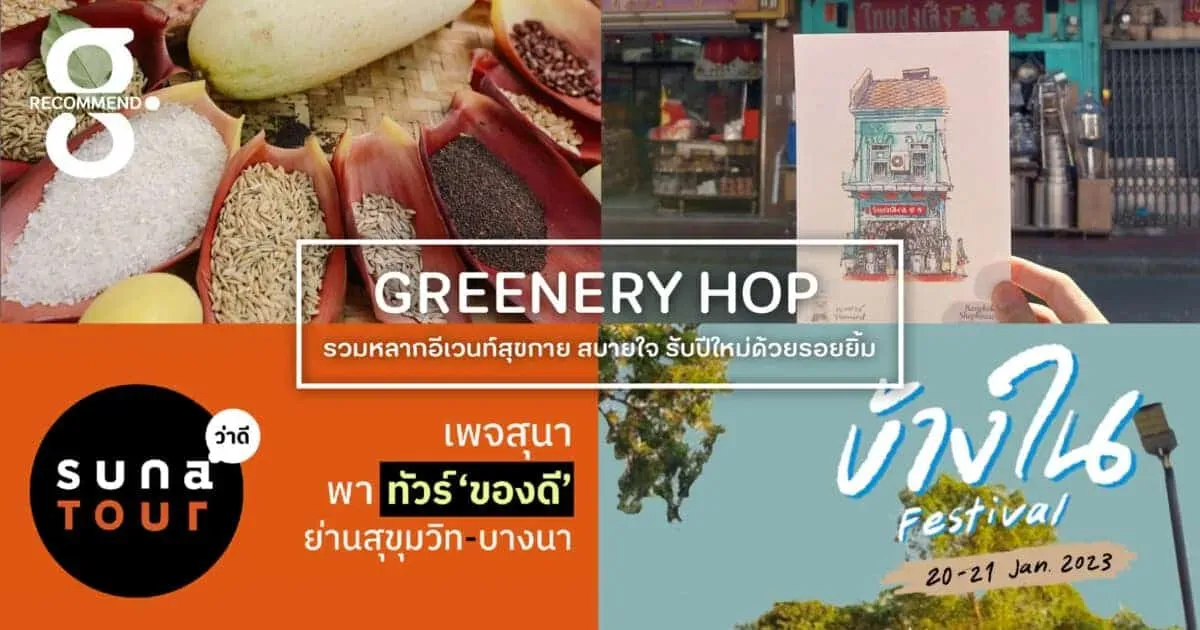 Greenery HOP : รวมหลากอีเวนท์สุขกาย สบายใจ รับปีใหม่ด้วยรอยยิ้ม