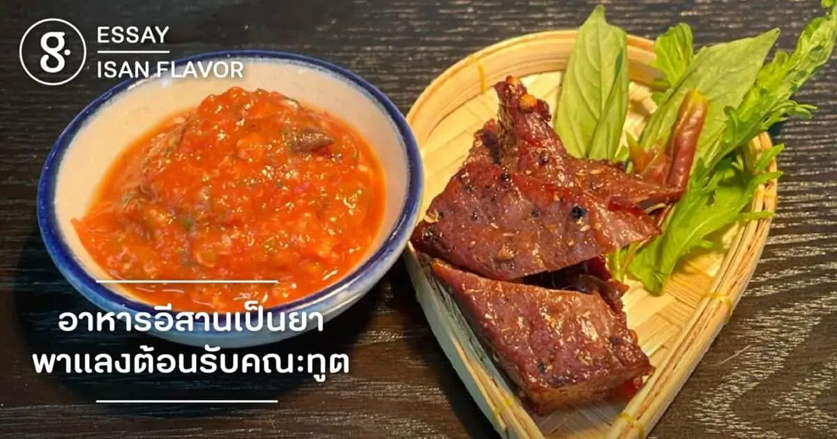 อาหารอีสานเป็นยา พาแลงต้อนรับคณะทูต