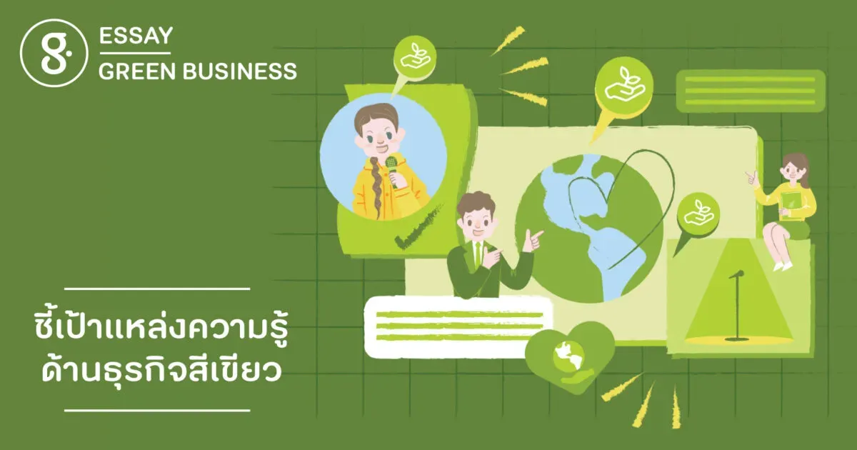 ชี้เป้าแหล่งความรู้ด้านธุรกิจสีเขียว
