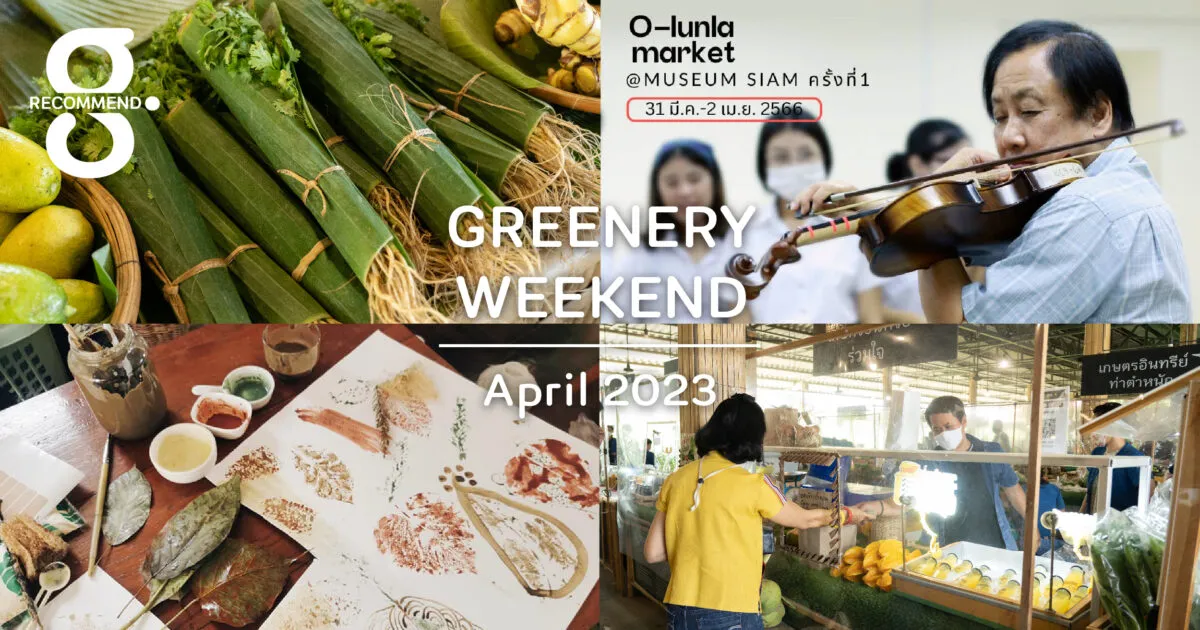 5 อีเวนต์สดชื่นรับเมษาฯ ที่คุ้มค่าฝ่าแดดร้อนออกจากบ้านในวันหยุดสุดสัปดาห์