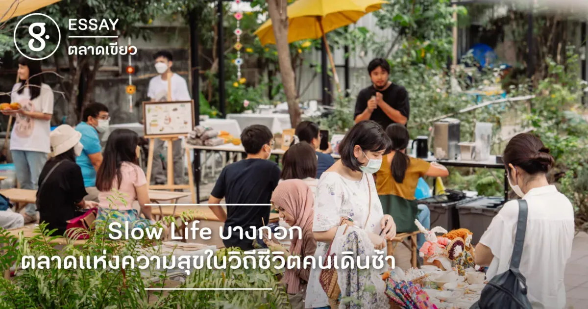 Slow Life บางกอก ตลาดแห่งความสุขในวิถีชีวิตคนเดินช้า