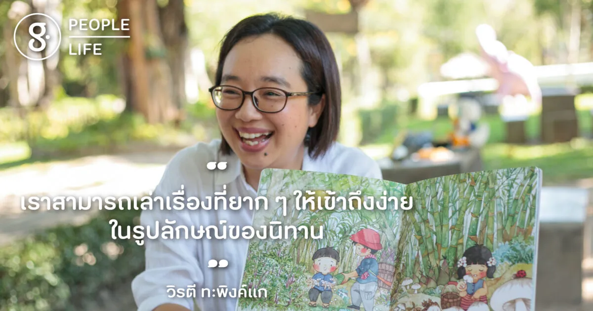 วิรตี ทะพิงค์แก นักเขียนนิทาน ผู้มองเห็นจักรวาลในจานข้าวและสรรพสิ่ง