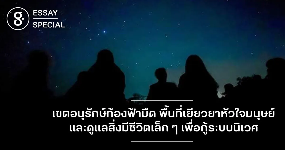 เขตอนุรักษ์ท้องฟ้ามืด พื้นที่เยียวยาหัวใจมนุษย์ และดูแลสิ่งมีชีวิตเล็ก ๆ เพื่อกู้ระบบนิเวศ