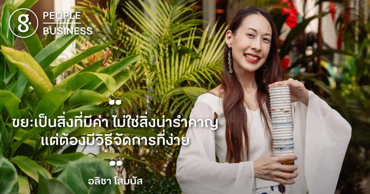 อลิชา โสมนัส แห่ง Bangkok Recycling Chain กลุ่มที่ชวนต่อชีวิตใหม่ให้ข้าวของทุกชิ้นไม่กลายเป็นขยะ