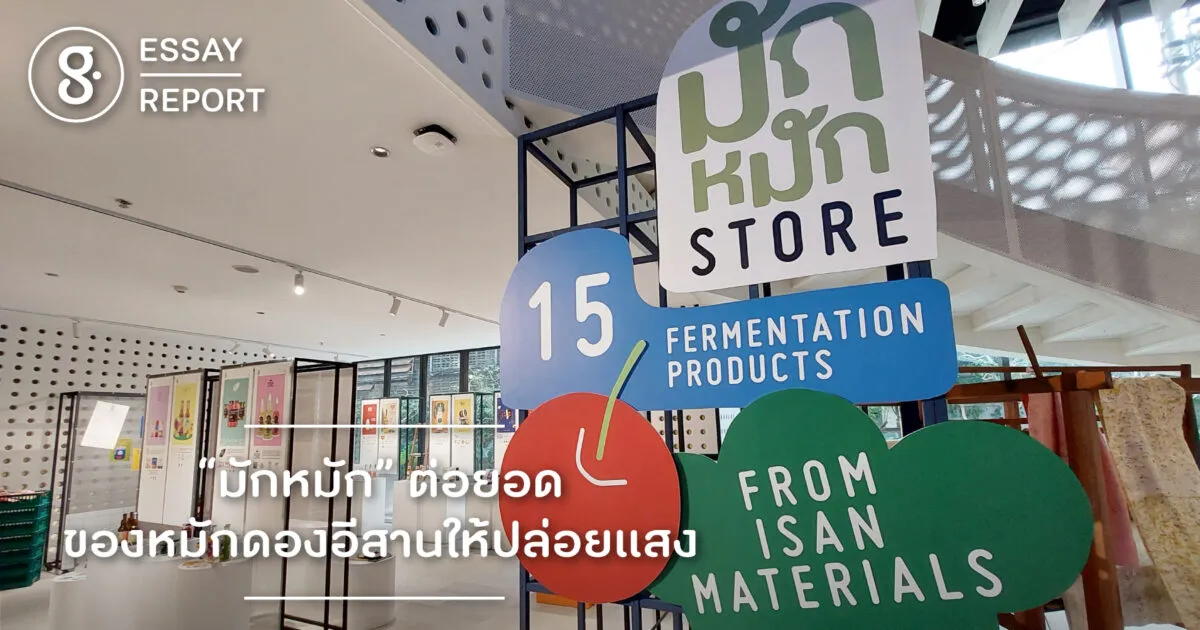 “มักหมัก” ต่อยอดของหมักดองอีสานให้ปล่อยแสง