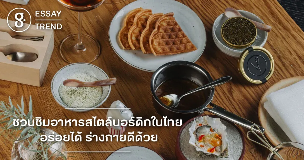 ชวนชิมอาหารสไตล์นอร์ดิกในไทย อร่อยได้ ร่างกายดีด้วย
