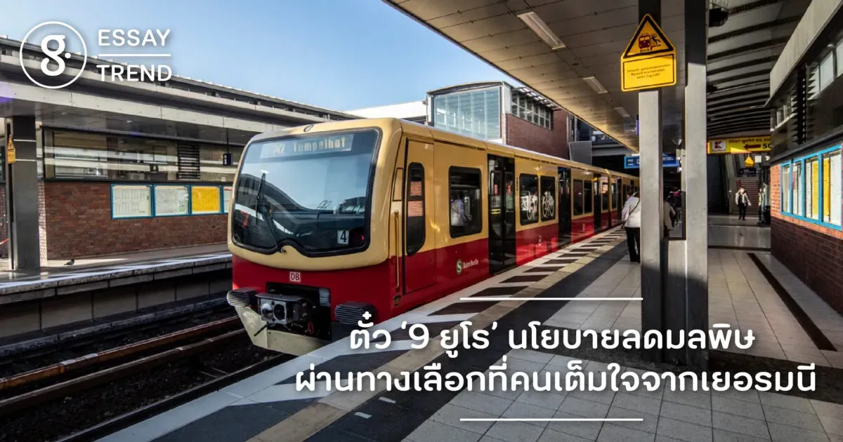ตั๋ว ‘9 ยูโร’ นโยบายลดมลพิษ ผ่านทางเลือกที่คนเต็มใจจากเยอรมนี