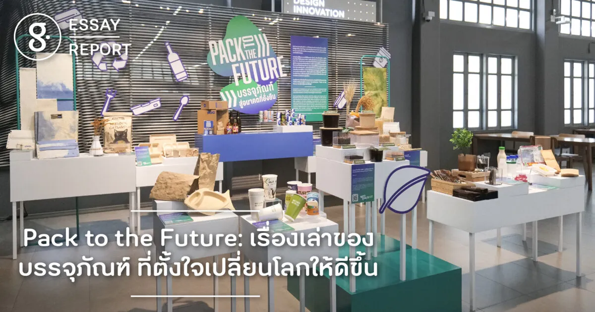 Pack to the Future เรื่องเล่าของบรรจุภัณฑ์ที่ตั้งใจเปลี่ยนโลกให้ดีขึ้น