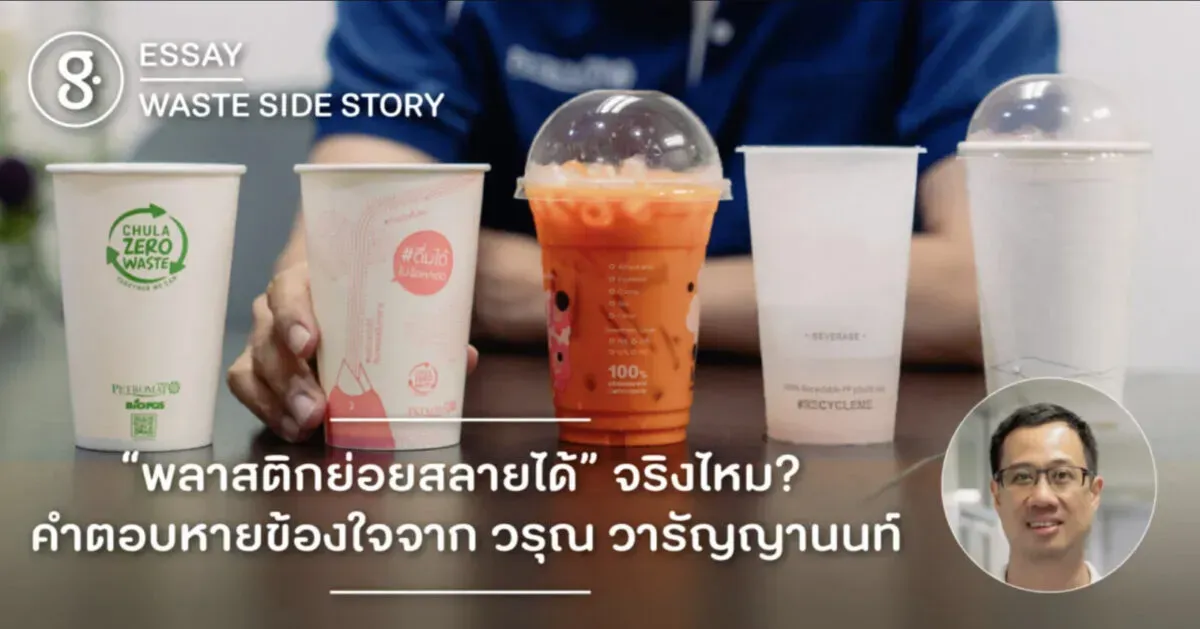 “พลาสติกย่อยสลายได้” จริงไหม ? คำตอบหายข้องใจจาก วรุณ วารัญญานนท์