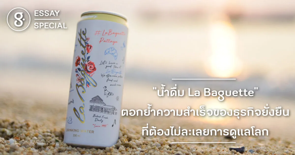 “น้ำดื่ม La Baguette” ตอกย้ำความสำเร็จของธุรกิจยั่งยืนที่ต้องไม่ละเลยการดูแลโลก