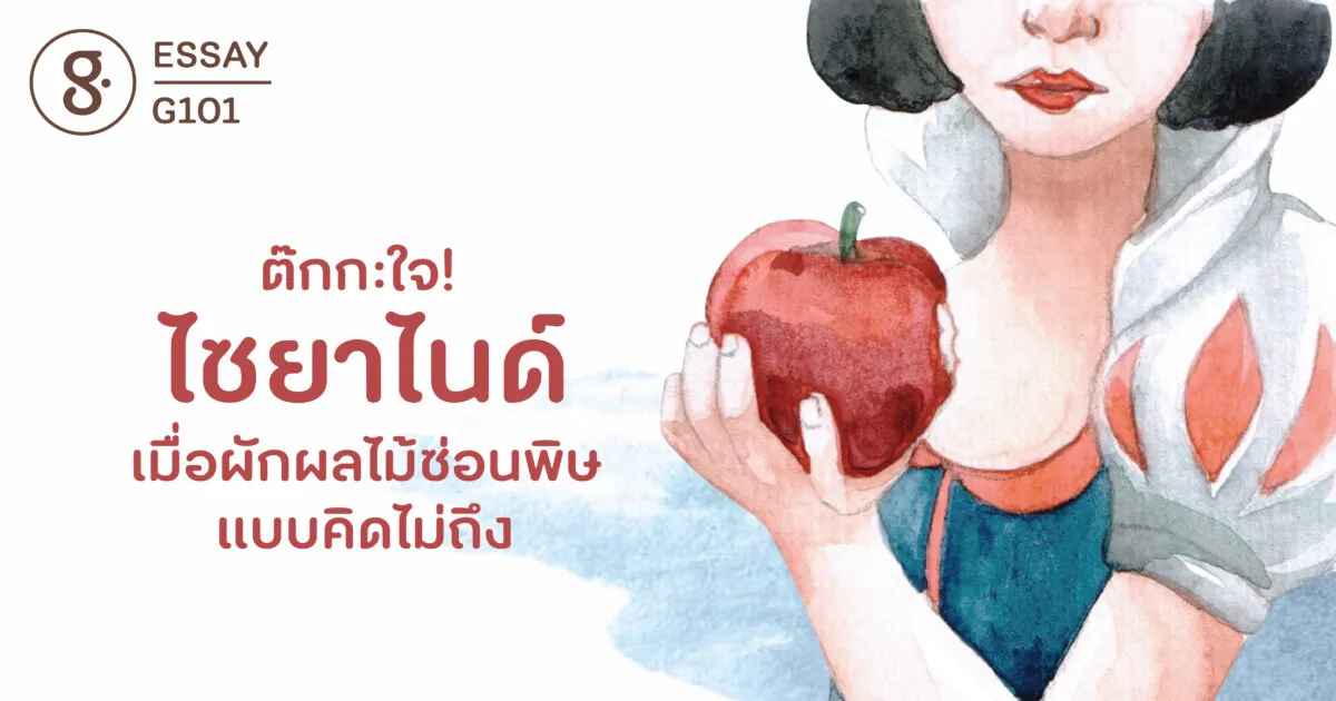 ต๊กกะใจ! ไซยาไนด์ เมื่อผักผลไม้ซ่อนพิษแบบคิดไม่ถึง