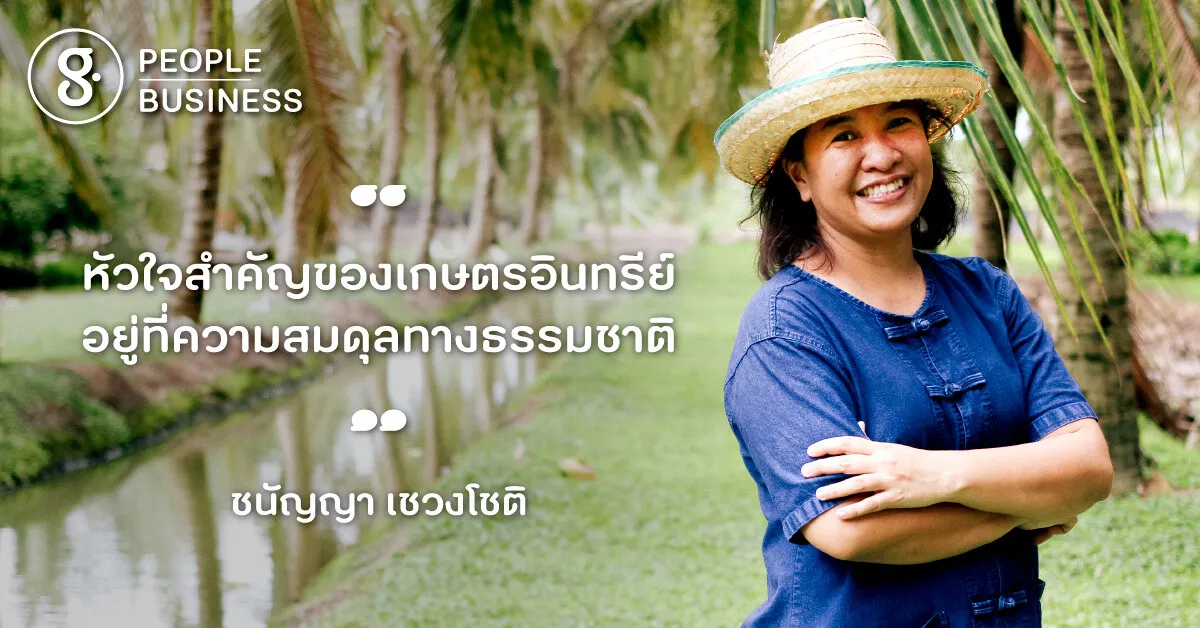 ชนัญญา เชวงโชติ เชฟที่เปลี่ยนสวนมะพร้าวของพ่อ ให้กลายเป็นสวนที่ธรรมชาติดูแลกันเอง