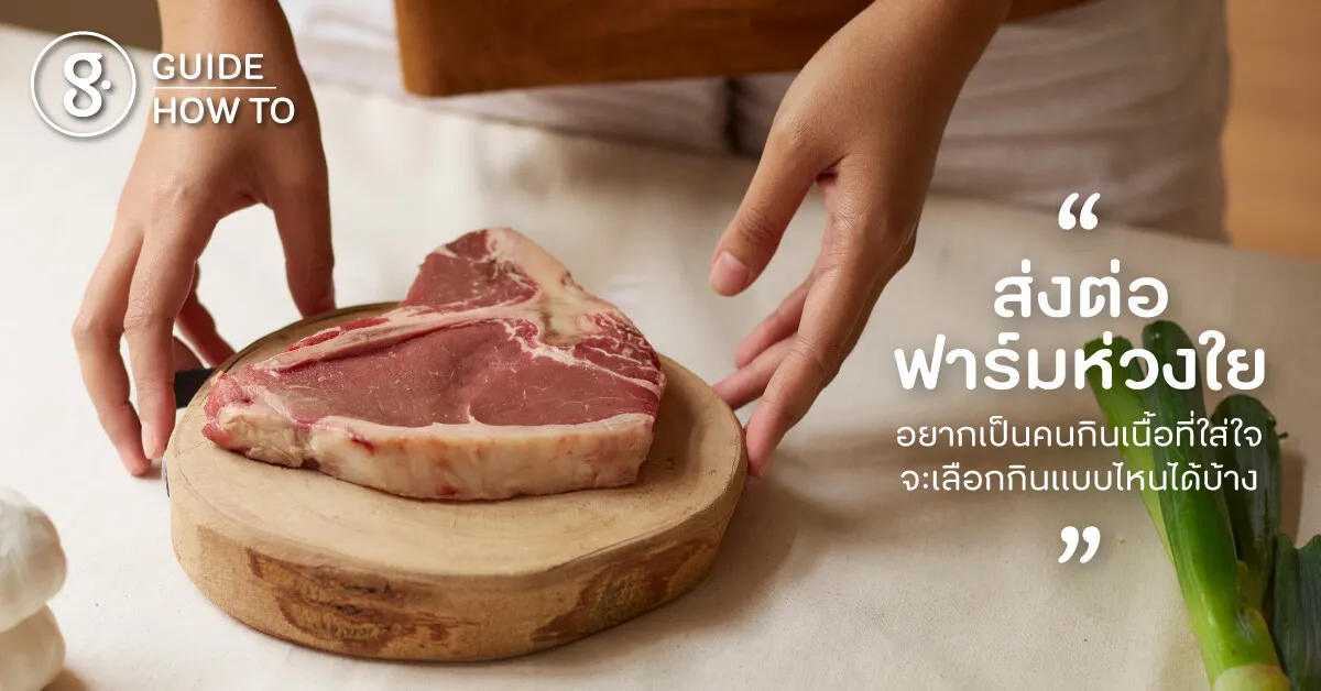 ส่งต่อฟาร์มห่วงใย เลือกกินเนื้อที่ใส่ใจโลก