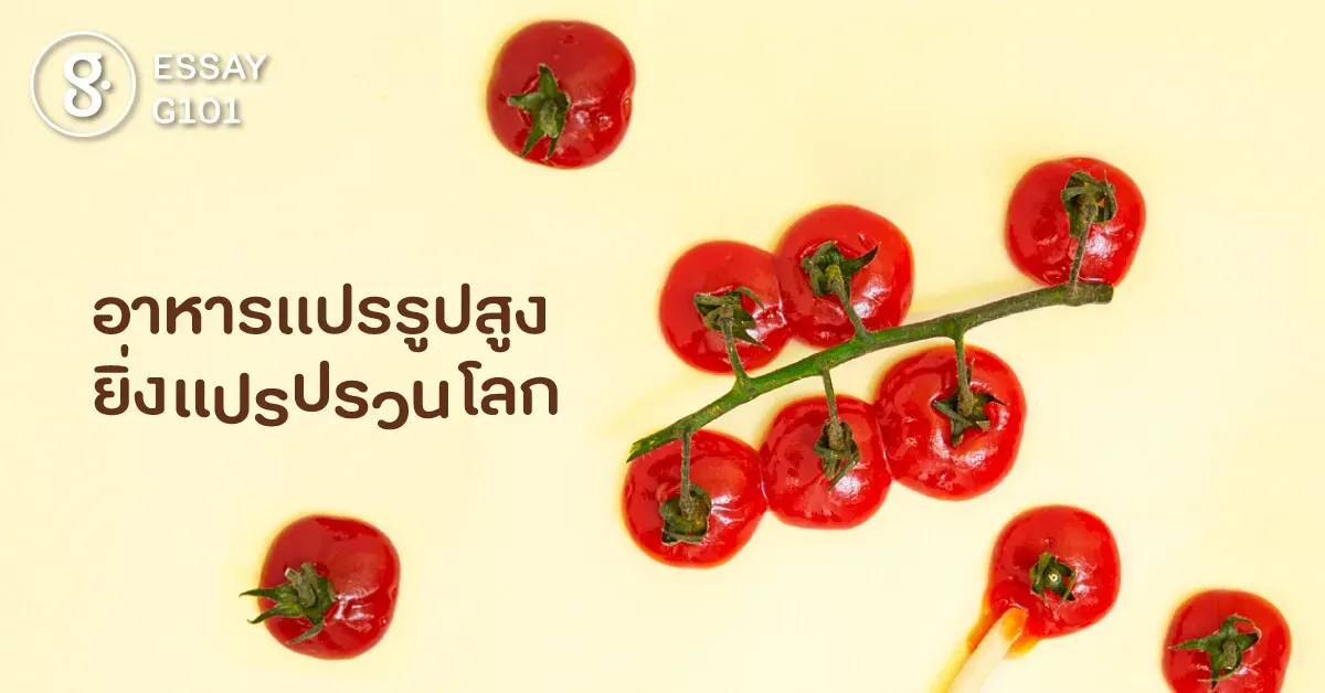 ‘อาหารแปรรูปสูง’ ทำโลกแปรปรวนได้!