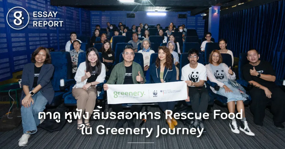 ตาดู หูฟัง ลิ้มรสอาหาร Rescue Food ใน Greenery Journey