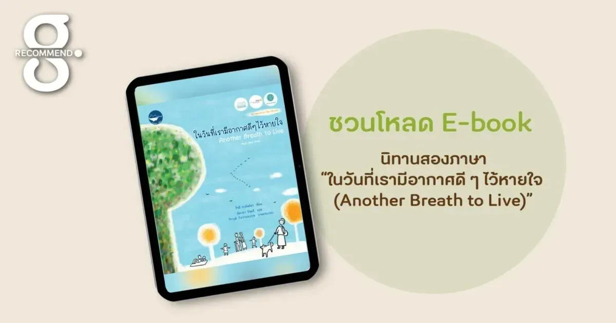 อากาศสะอาดคือสิทธิในชีวิตและลมหายใจ