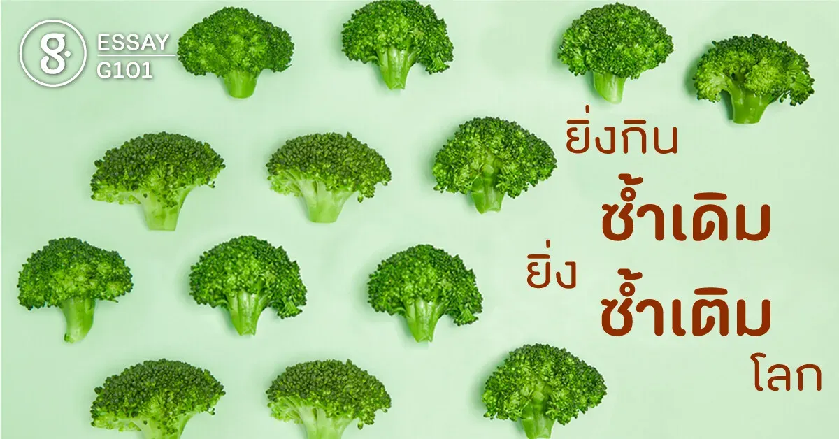 ยิ่งกินซ้ำเดิม ยิ่งซ้ำเติมโลก