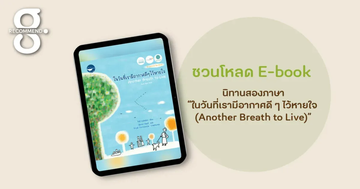 อากาศสะอาดคือสิทธิในชีวิตและลมหายใจ