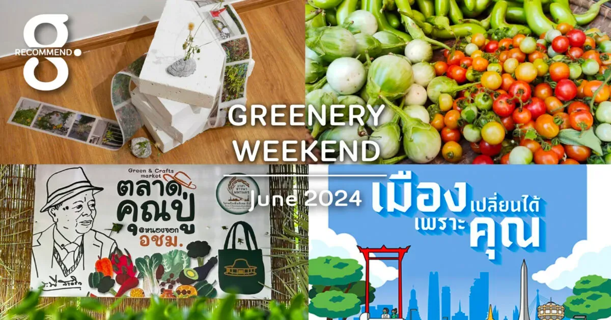 รวมกิจกรรมสายกรีน บอกลาเดือนหกแบบดีต่อใจ