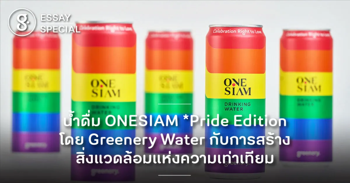 น้ำดื่ม ONESIAM *Pride Edition โดย Greenery Water กับการสร้างสิ่งแวดล้อมแห่งความเท่าเทียม