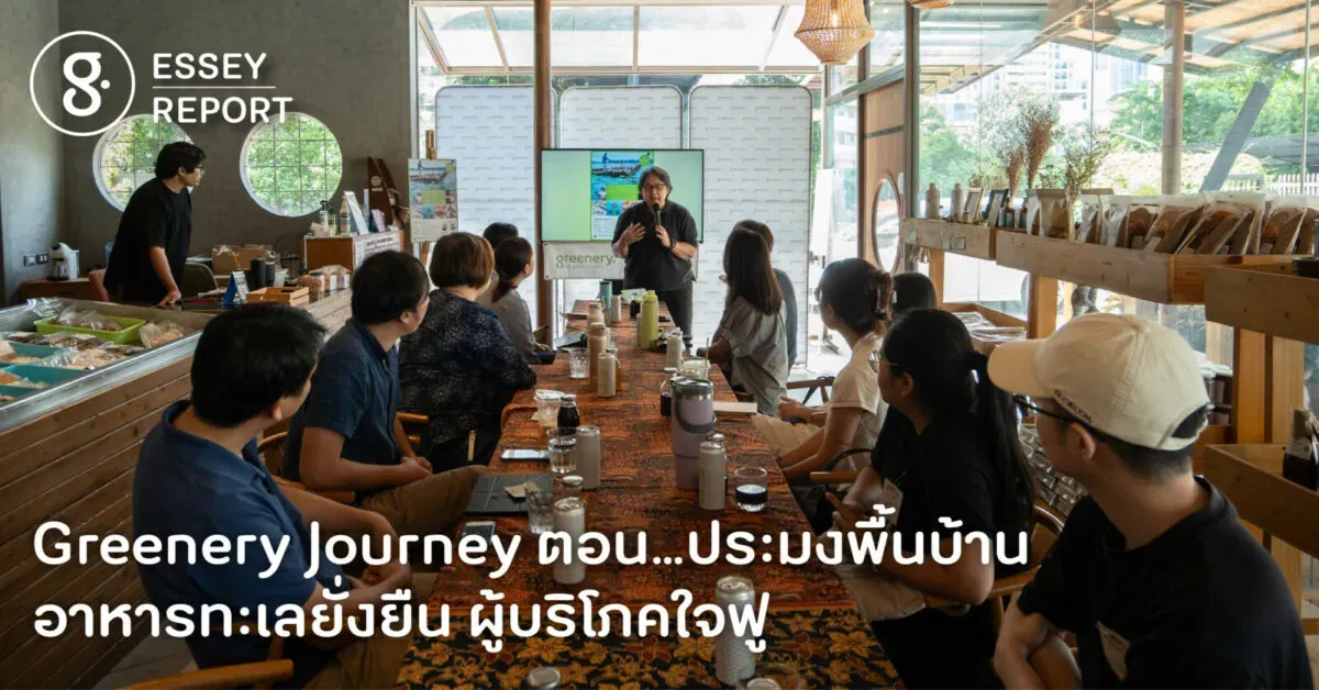 Greenery Journey ตอน…ประมงพื้นบ้าน อาหารทะเลยั่งยืน ผู้บริโภคใจฟู