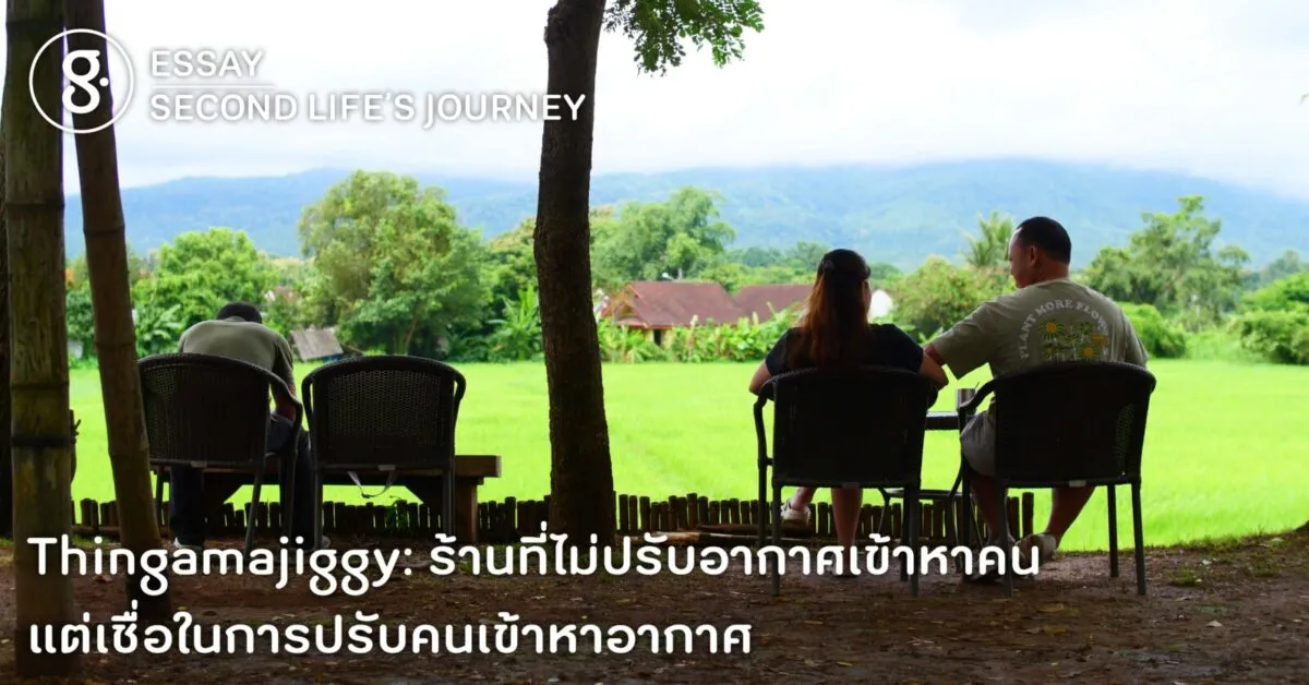 Thingamajiggy ร้านที่ไม่ปรับอากาศเข้าหาคน แต่เชื่อในการปรับคนเข้าหาอากาศ