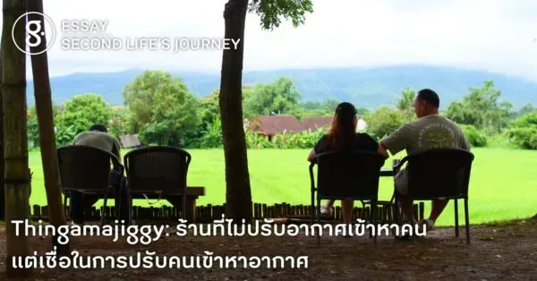 Thingamajiggy ร้านที่ไม่ปรับอากาศเข้าหาคน แต่เชื่อในการปรับคนเข้าหาอากาศ