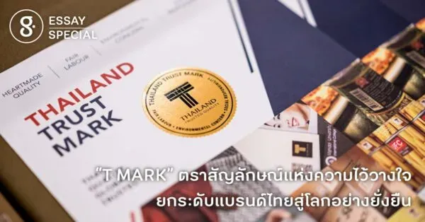 “T MARK” ตราสัญลักษณ์แห่งความไว้วางใจ ยกระดับแบรนด์ไทยสู่โลกอย่างยั่งยืน