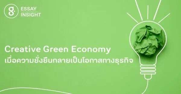 Creative Green Economy เมื่อความยั่งยืนกลายเป็นโอกาสทางธุรกิจ