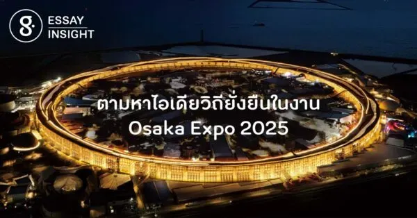 ตามหาไอเดียวิถียั่งยืนในงาน Osaka Expo 2025