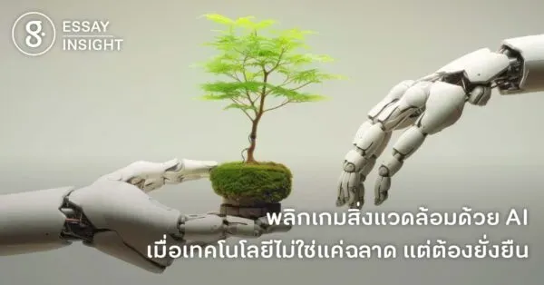 พลิกเกมสิ่งแวดล้อมด้วย AI เมื่อเทคโนโลยีไม่ใช่แค่ฉลาด แต่ต้องยั่งยืน