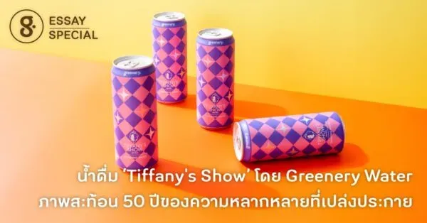 น้ำดื่ม ‘Tiffany’s Show’ โดย Greenery Water ภาพสะท้อน 50 ปีของความหลากหลายที่เปล่งประกาย