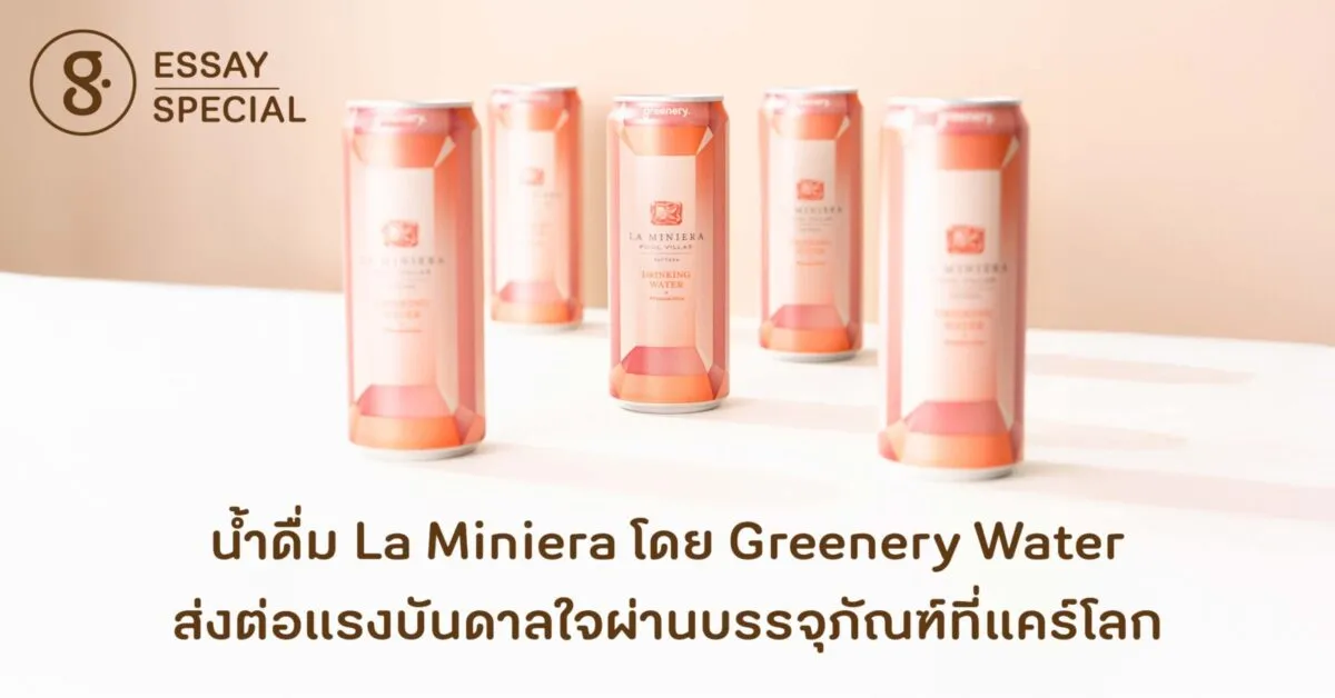 น้ำดื่ม La Miniera โดย Greenery Water ส่งต่อแรงบันดาลใจผ่านบรรจุภัณฑ์ที่แคร์โลก