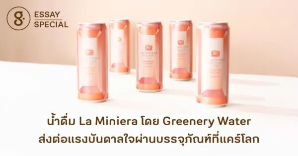 น้ำดื่ม La Miniera โดย Greenery Water ส่งต่อแรงบันดาลใจผ่านบรรจุภัณฑ์ที่แคร์โลก