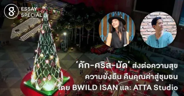 ‘คัก-คริส-มัด’ ส่งต่อความสุข ความยั่งยืน คืนคุณค่าสู่ชุมชน โดย BWILD ISAN และ ATTA Studio