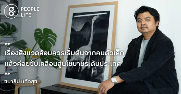 คุยกับ คุณเข้ม-ชนาธิป แก้วสุข ผู้อยู่เบื้องหลังนิทรรศการภาพถ่าย ที่ขับเคลื่อนเรื่องลดโลกร้อน