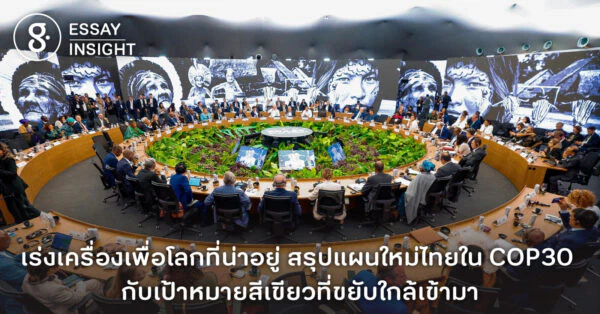 เร่งเครื่องเพื่อโลกที่น่าอยู่ สรุปแผนใหม่ไทยใน COP30 กับเป้าหมายสีเขียวที่ขยับใกล้เข้ามา